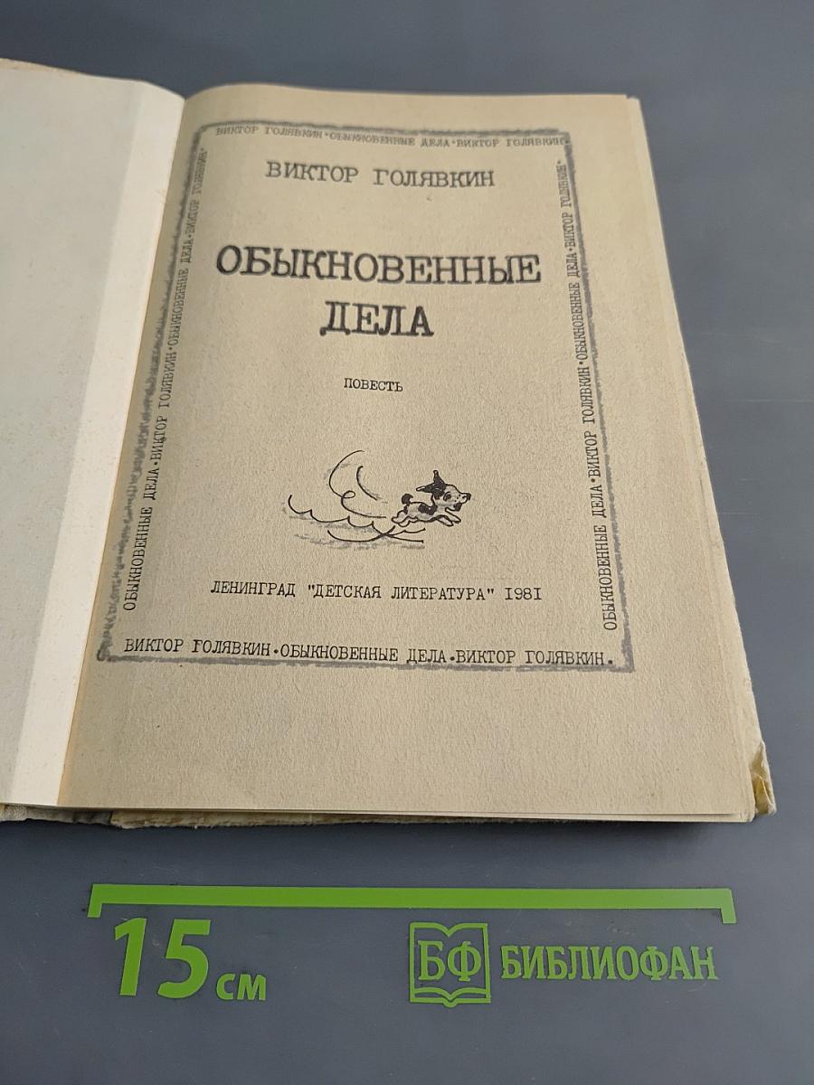 Обыкновенные дела