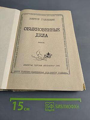Обыкновенные дела