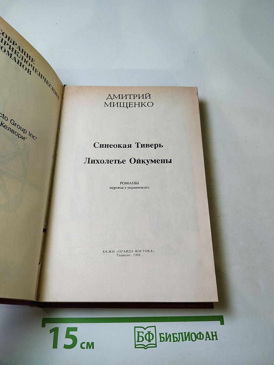 Синеокая Тиверь. Лихолетье Ойкумены