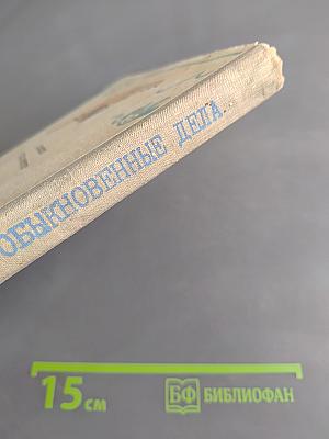 Обыкновенные дела