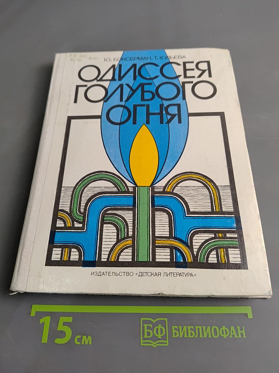 Одиссея голубого огня