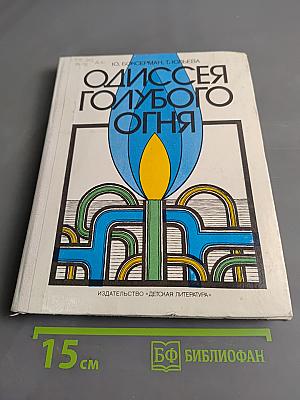 Одиссея голубого огня
