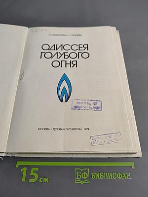Одиссея голубого огня