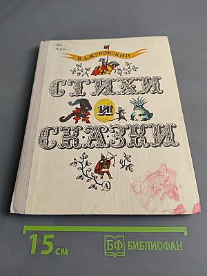 Стихи и сказки
