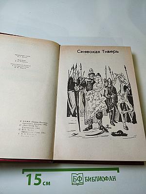 Синеокая Тиверь. Лихолетье Ойкумены