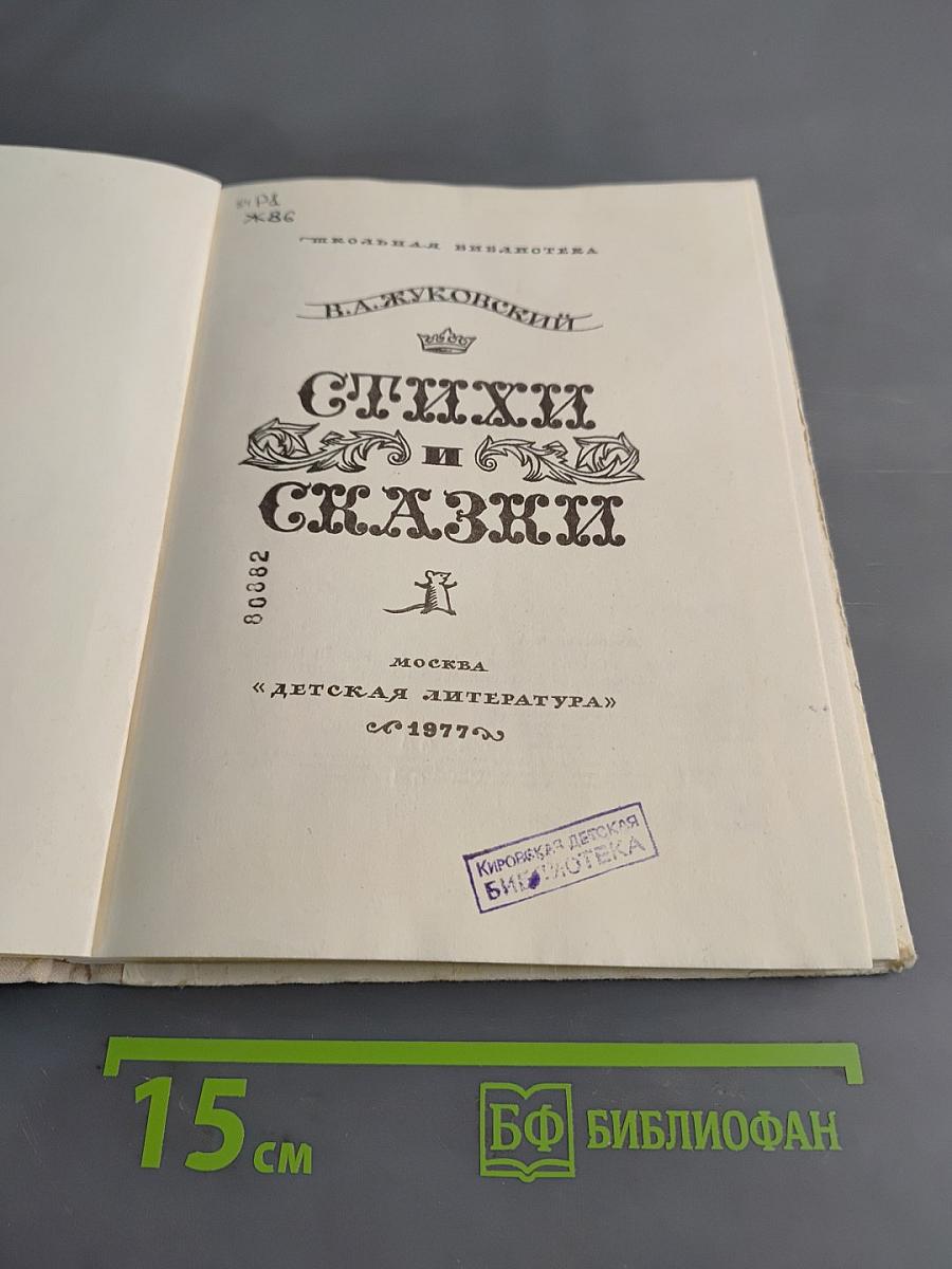 Стихи и сказки