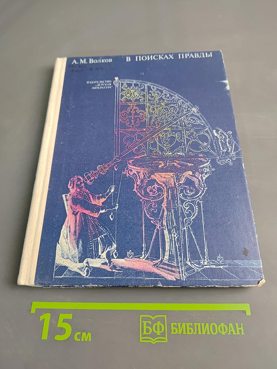 В поисках правды