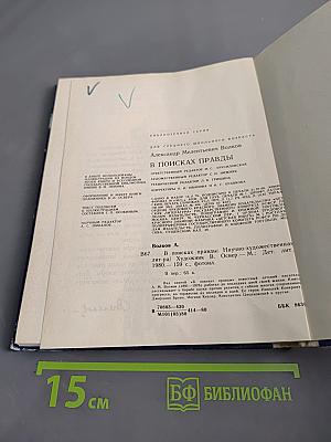 В поисках правды