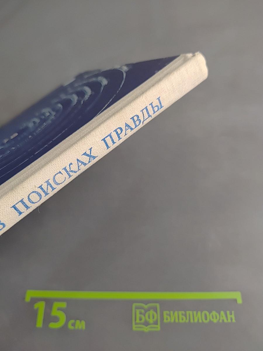 В поисках правды