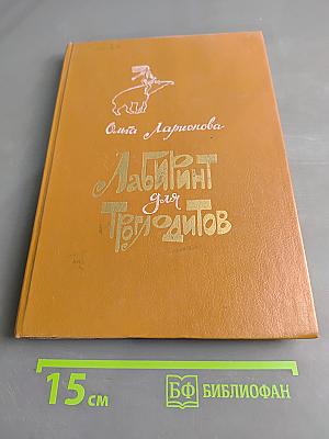 Лабиринт для троглодитов