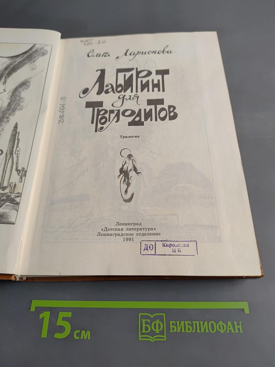 Лабиринт для троглодитов
