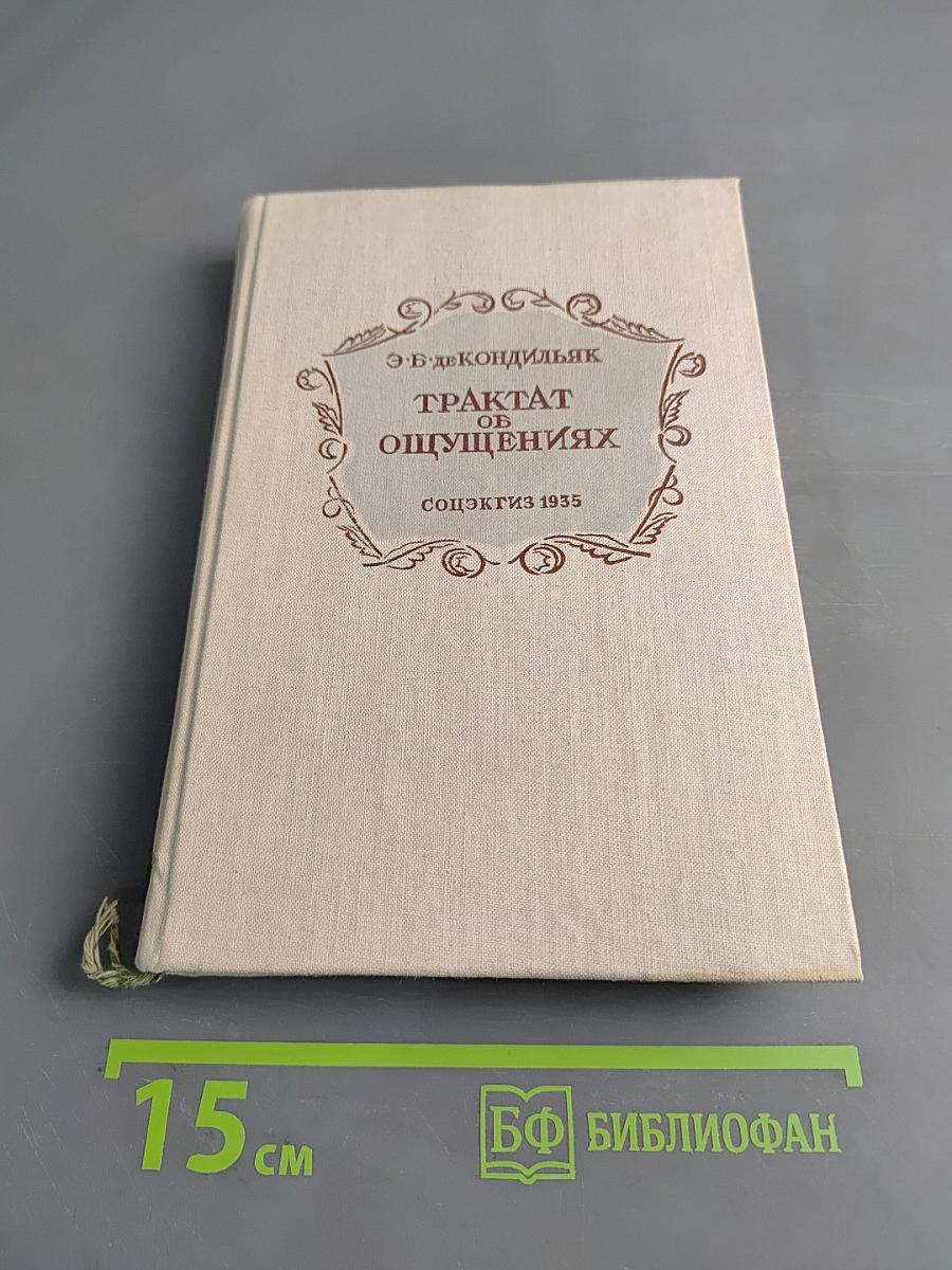 Трактат об ощущениях