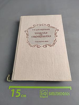 Трактат об ощущениях