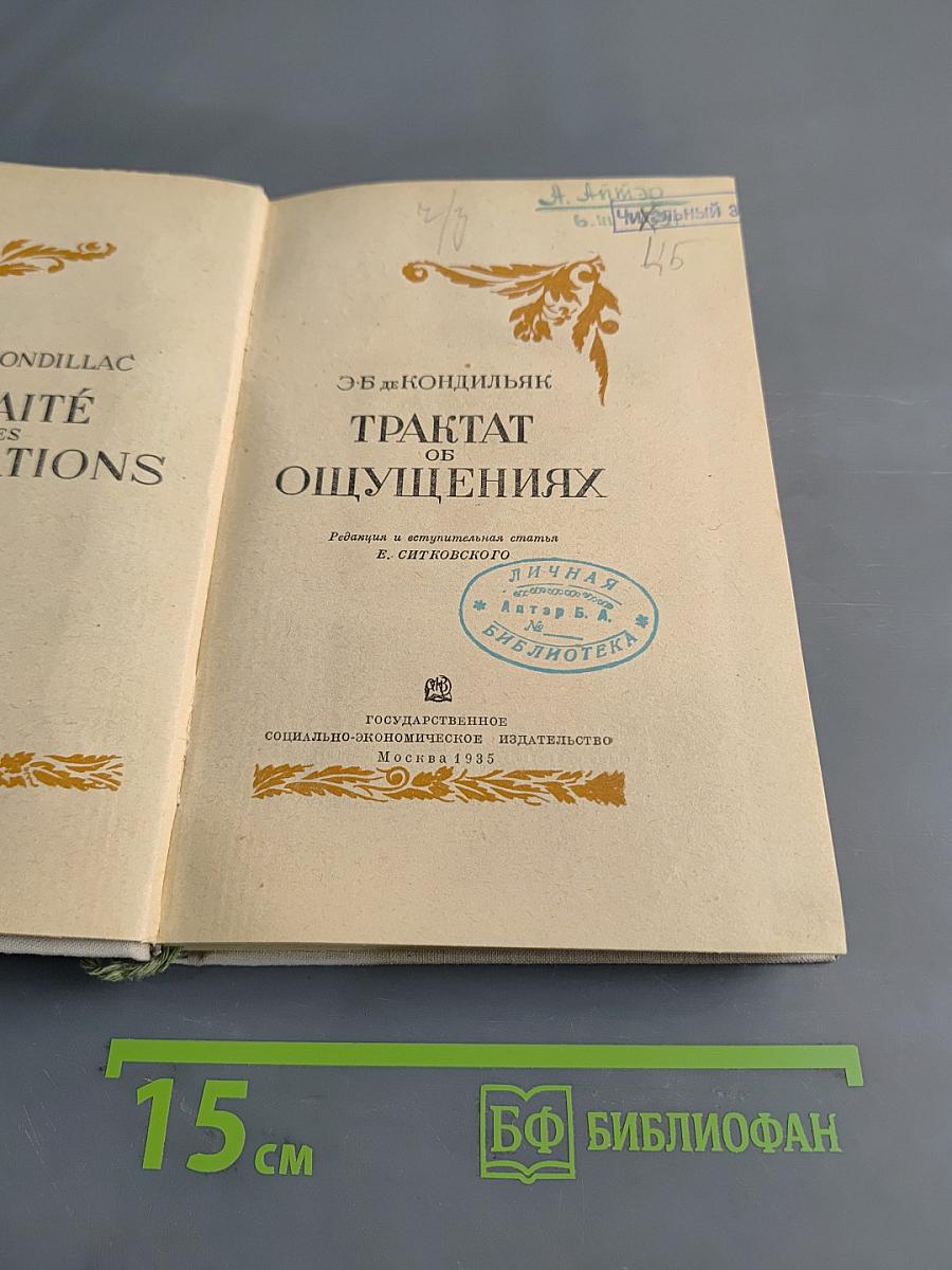 Трактат об ощущениях