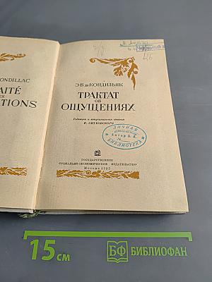 Трактат об ощущениях