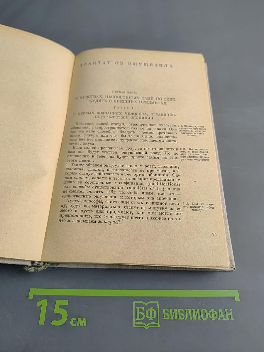 Трактат об ощущениях