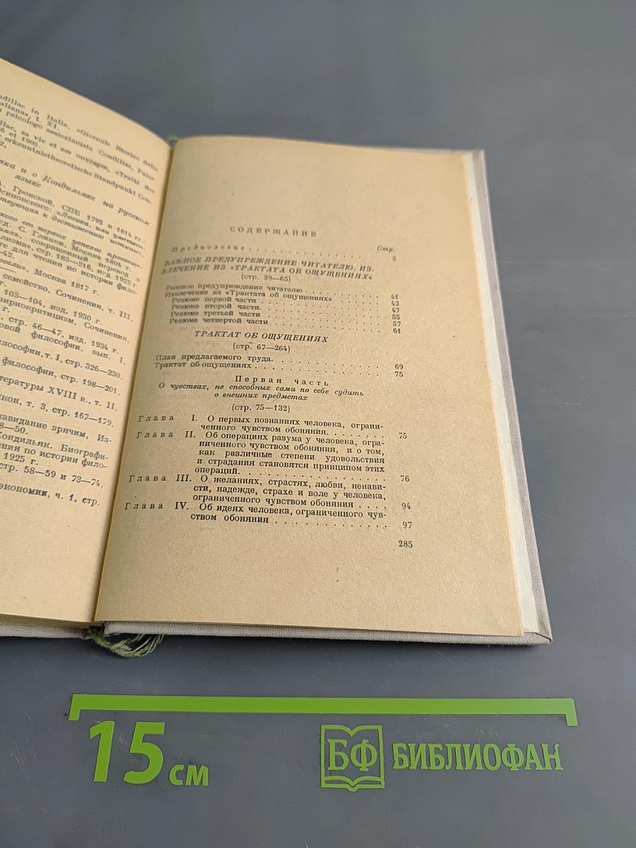 Трактат об ощущениях