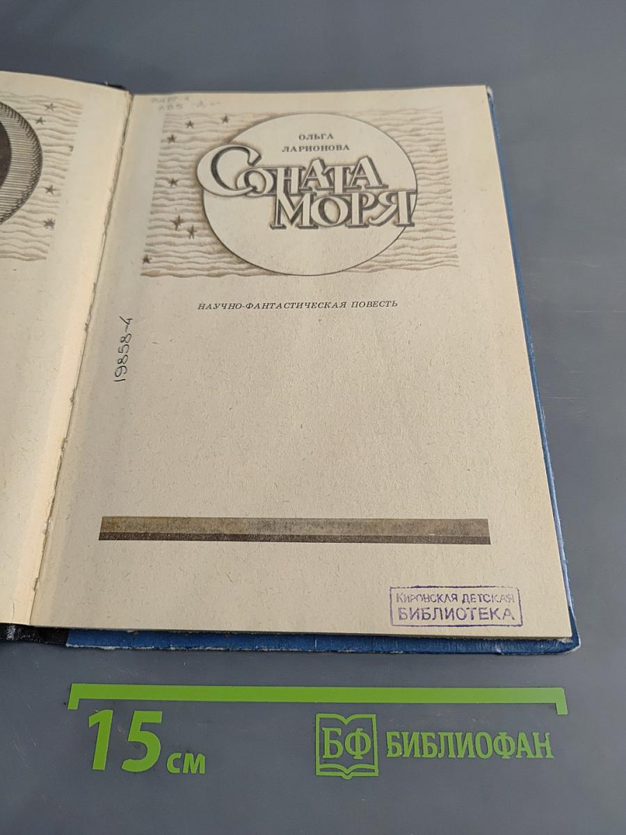 Соната моря