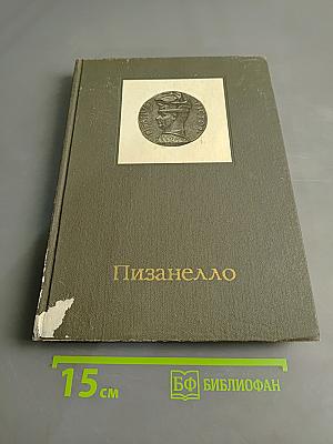 Пизанелло