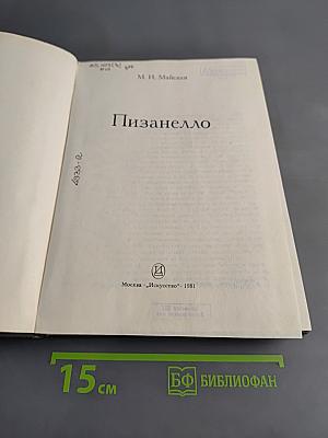 Пизанелло