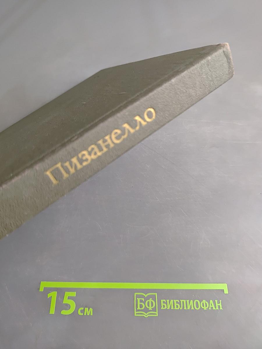 Пизанелло