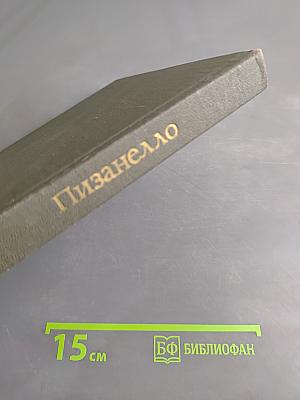 Пизанелло