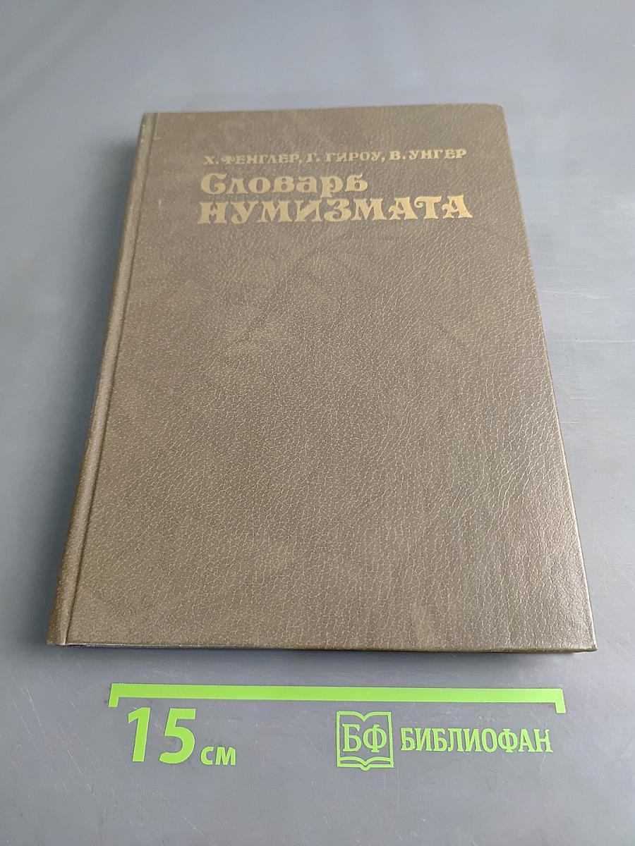 Словарь нумизмата