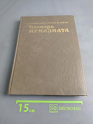 Словарь нумизмата