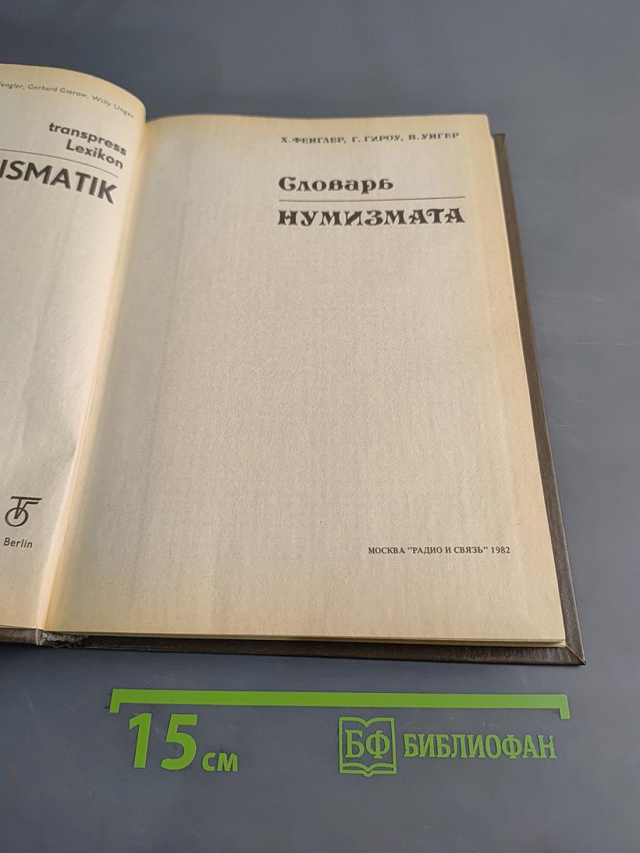 Словарь нумизмата