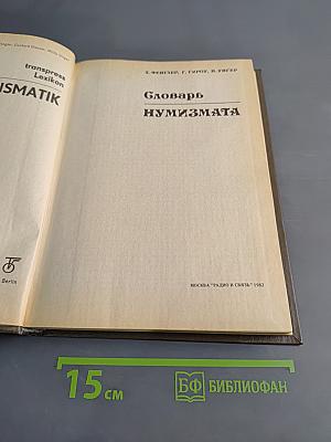 Словарь нумизмата