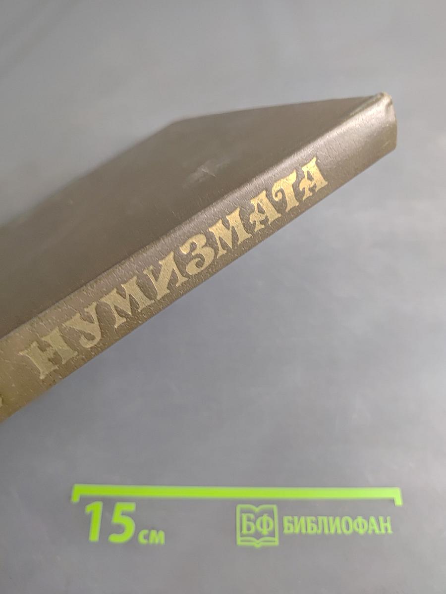 Словарь нумизмата