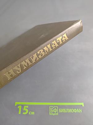 Словарь нумизмата