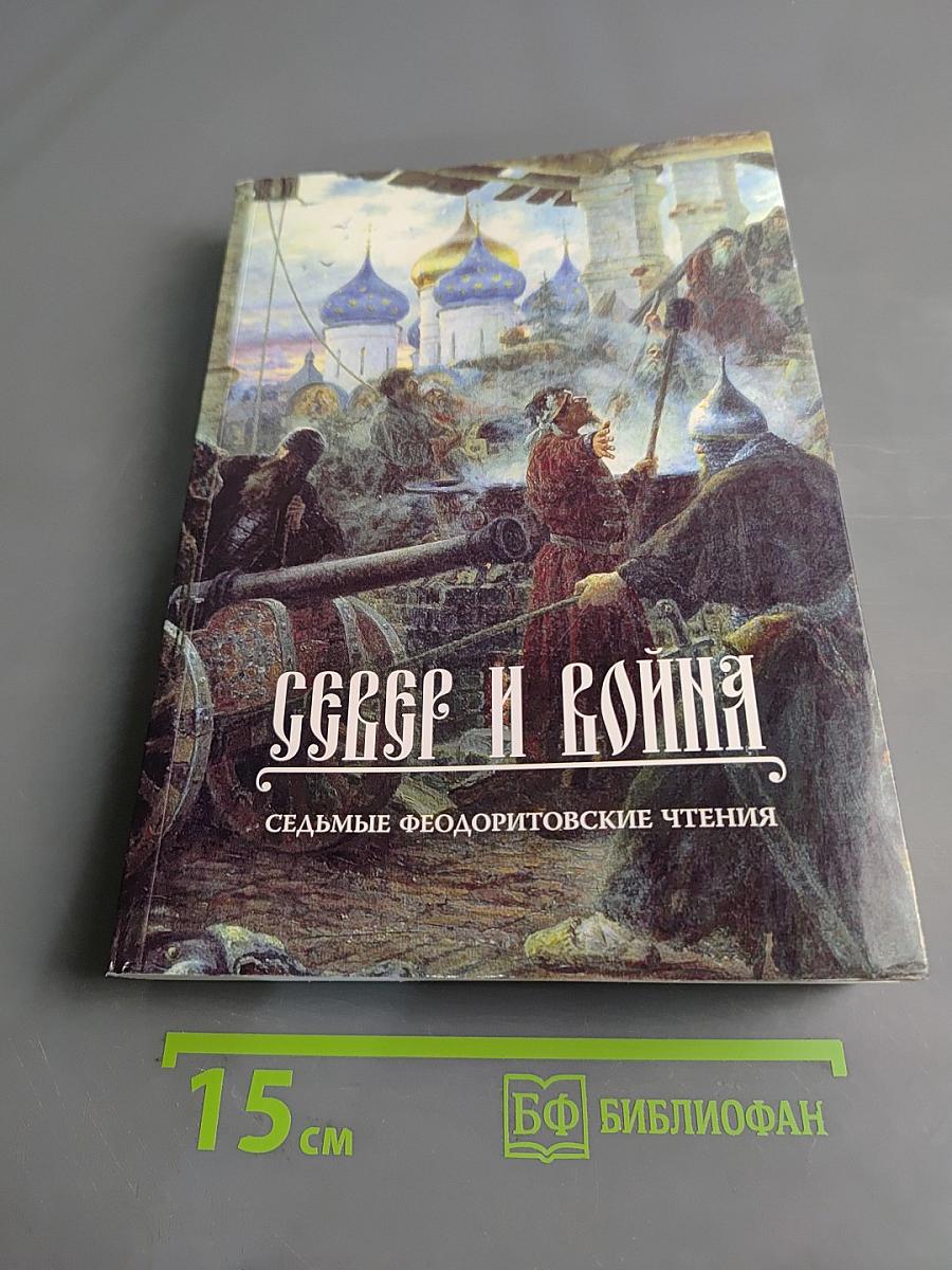 Север и война. Седьмые Феодоритовские чтения