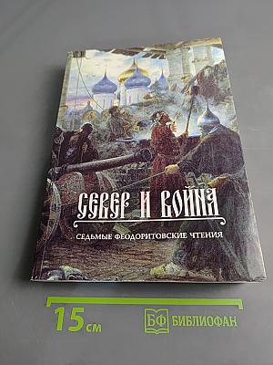 Север и война. Седьмые Феодоритовские чтения