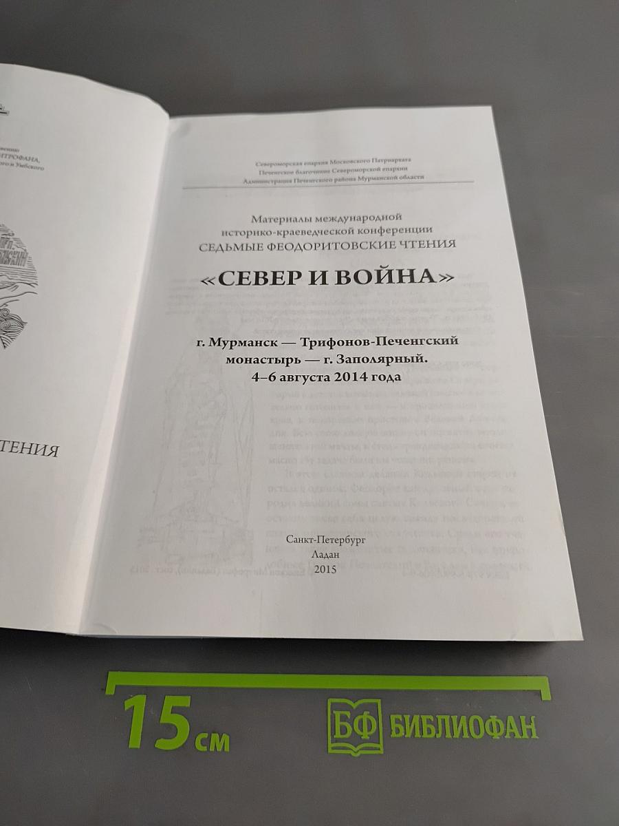 Север и война. Седьмые Феодоритовские чтения