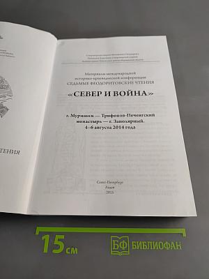 Север и война. Седьмые Феодоритовские чтения