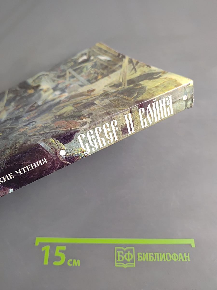 Север и война. Седьмые Феодоритовские чтения
