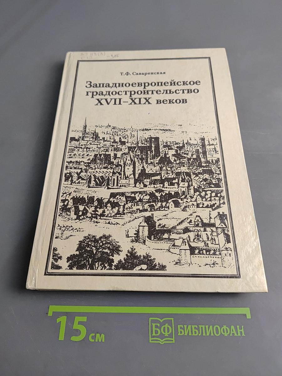 Западноевропейское градостроительство XVII-XIX веков