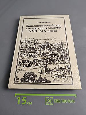 Западноевропейское градостроительство XVII-XIX веков