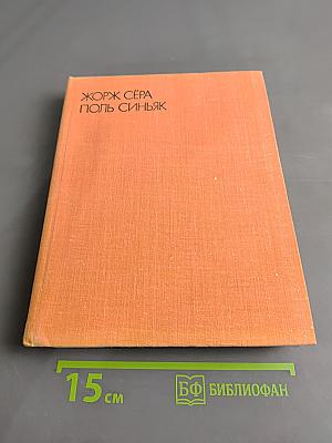 Поль Синьяк. Письма. Дневники. Литературное наследие. Воспоминания современников