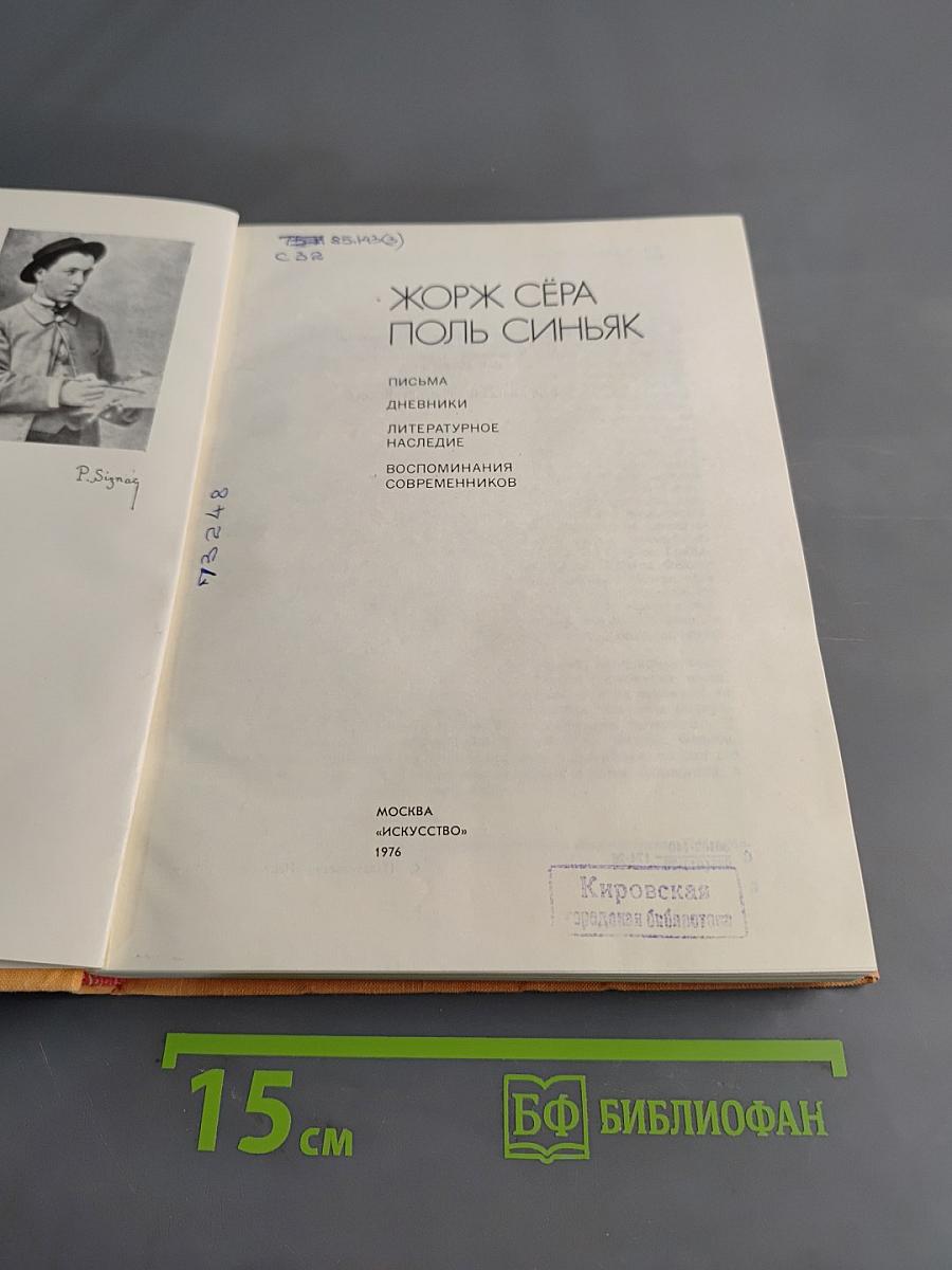 Поль Синьяк. Письма. Дневники. Литературное наследие. Воспоминания современников