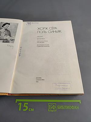 Поль Синьяк. Письма. Дневники. Литературное наследие. Воспоминания современников