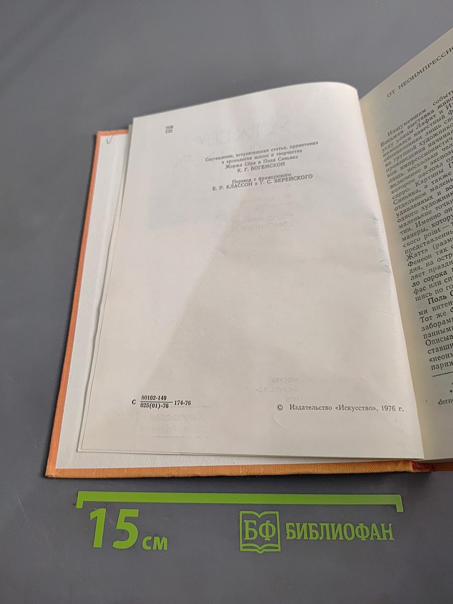 Поль Синьяк. Письма. Дневники. Литературное наследие. Воспоминания современников