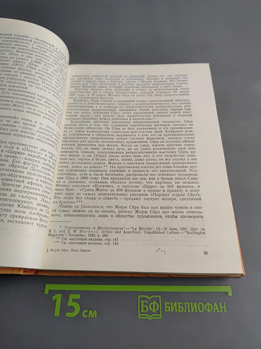 Поль Синьяк. Письма. Дневники. Литературное наследие. Воспоминания современников