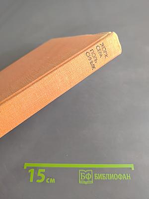 Поль Синьяк. Письма. Дневники. Литературное наследие. Воспоминания современников