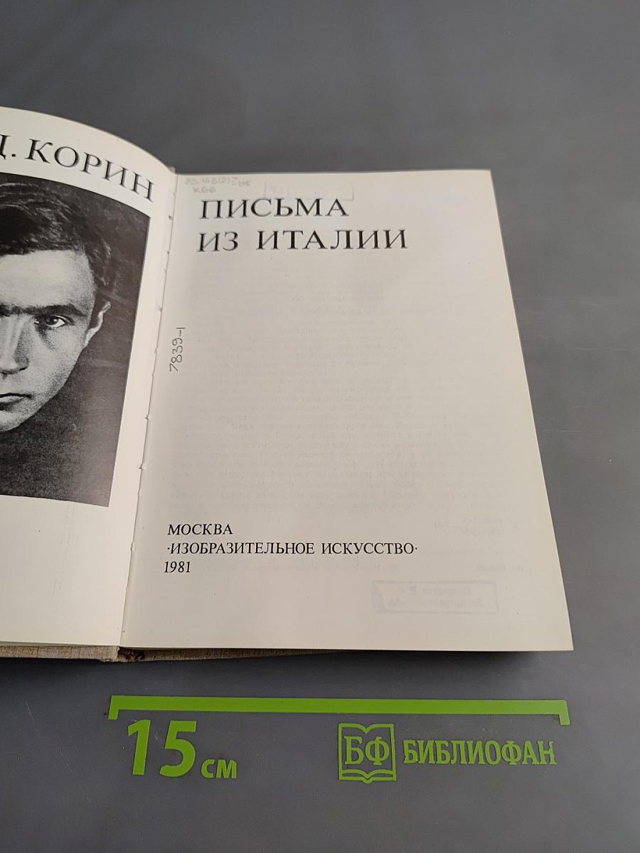 Письма из Италии