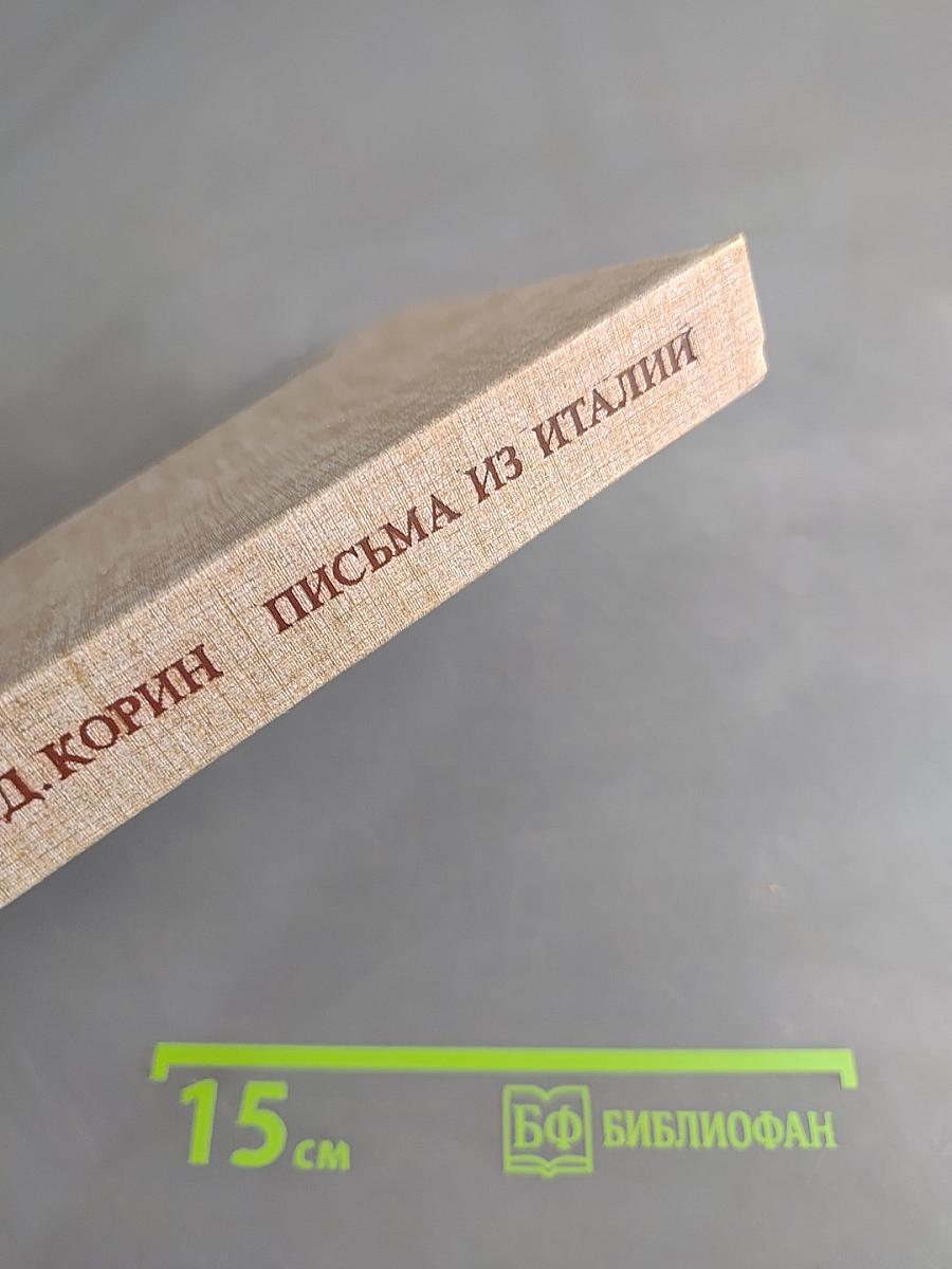 Письма из Италии