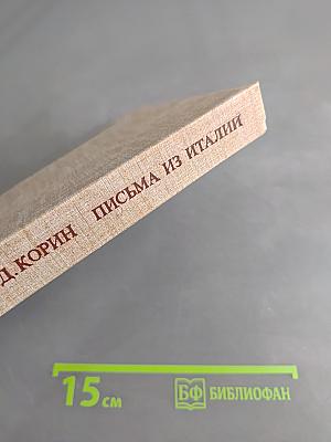 Письма из Италии