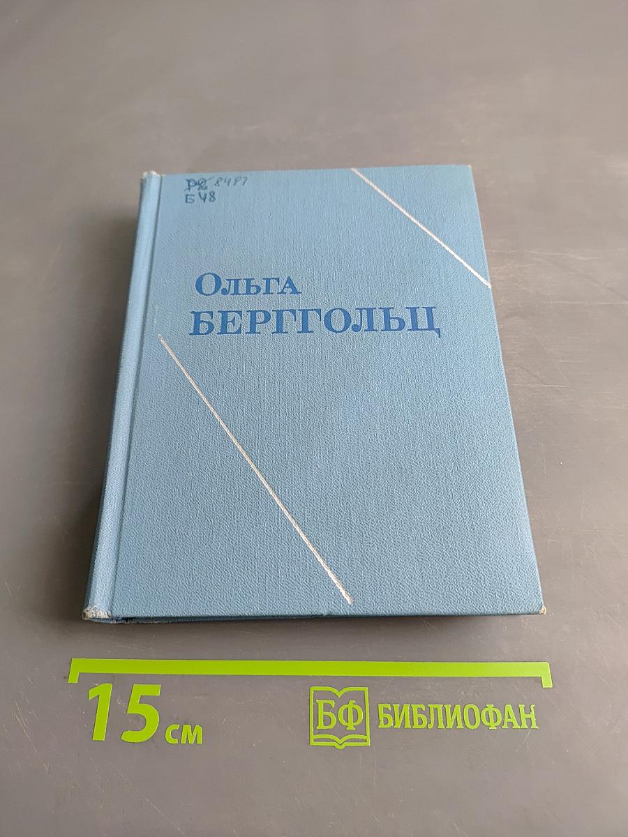 Ольга Берггольц. Стихи 1945-1971