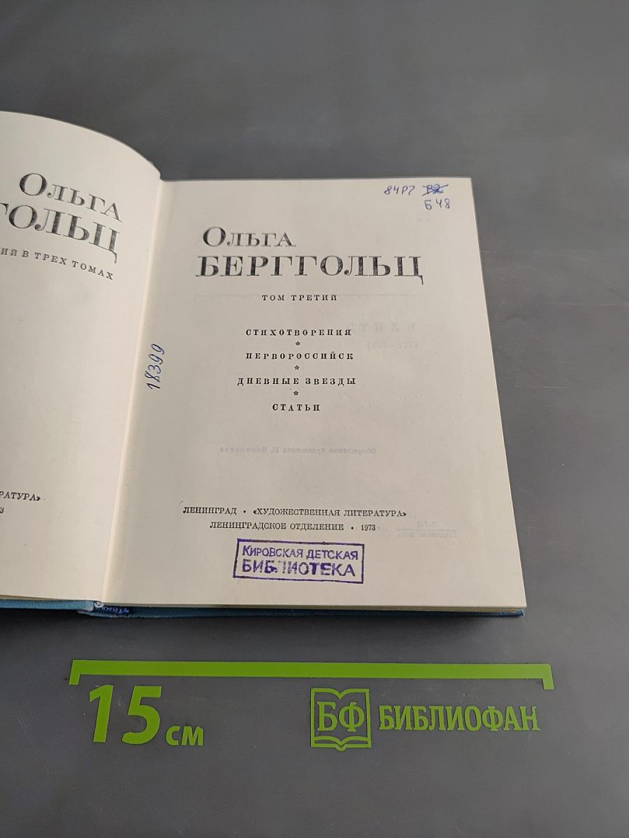 Ольга Берггольц. Стихи 1945-1971